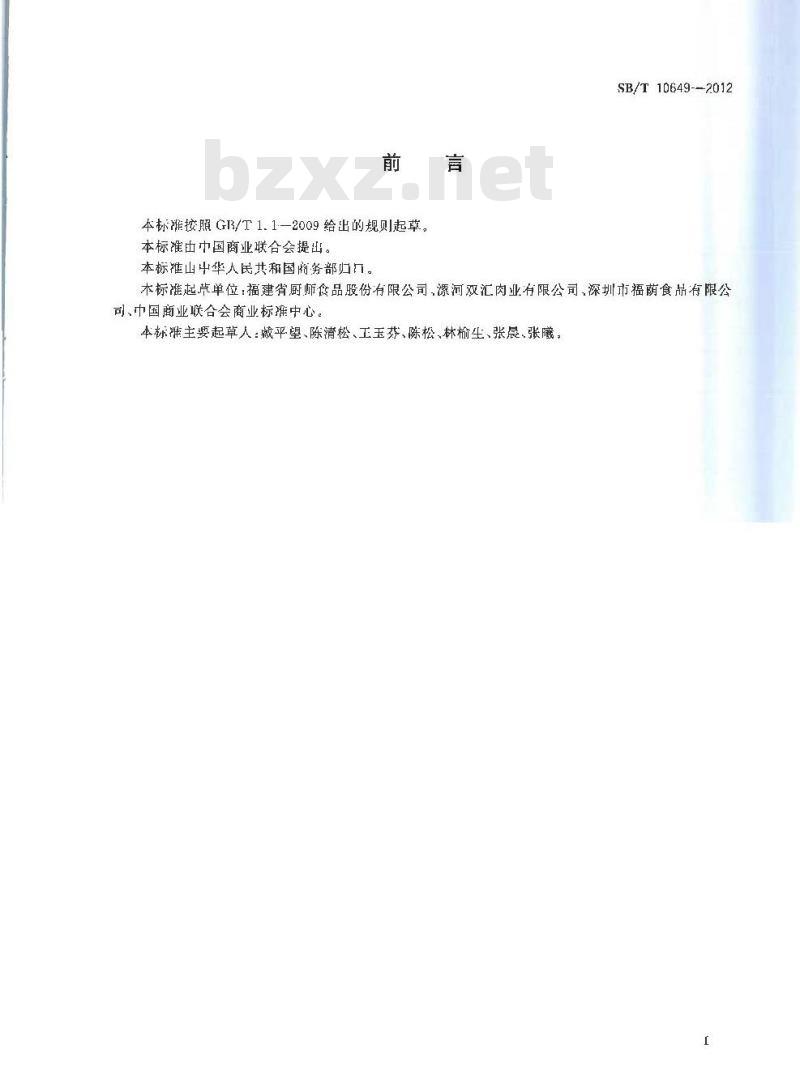 SB/T 10649-2012 大豆蛋白制品