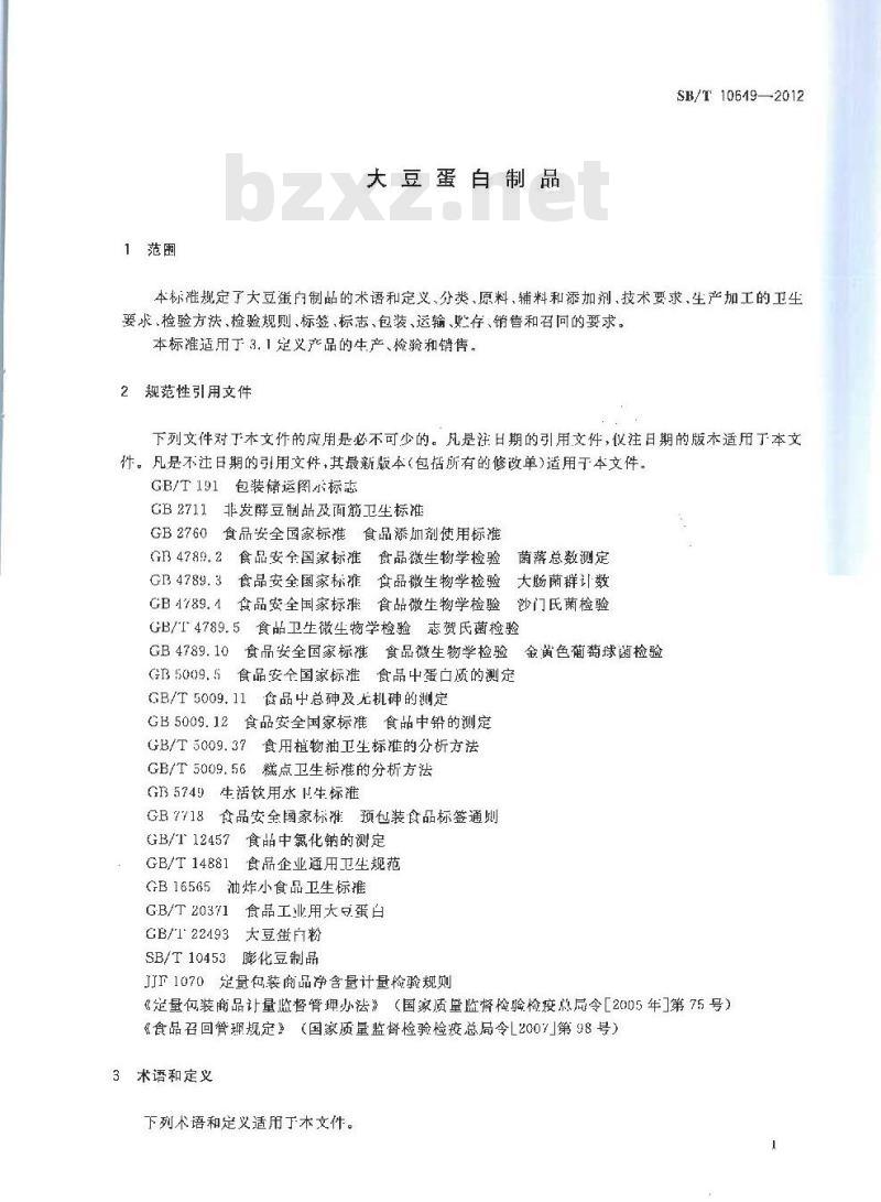 SB/T 10649-2012 大豆蛋白制品