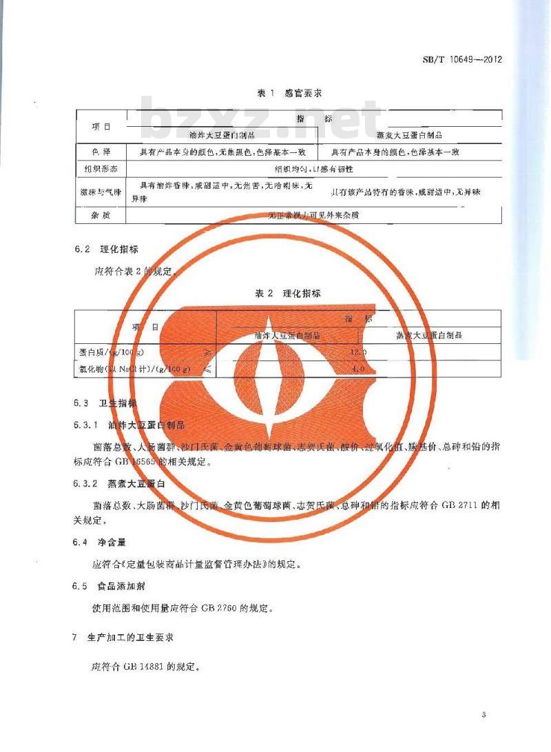 SB/T 10649-2012 大豆蛋白制品