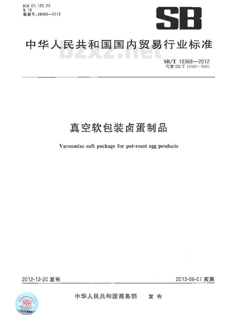 SB/T 10369-2012 真空软包装卤蛋制品