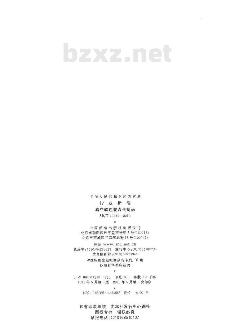 SB/T 10369-2012 真空软包装卤蛋制品
