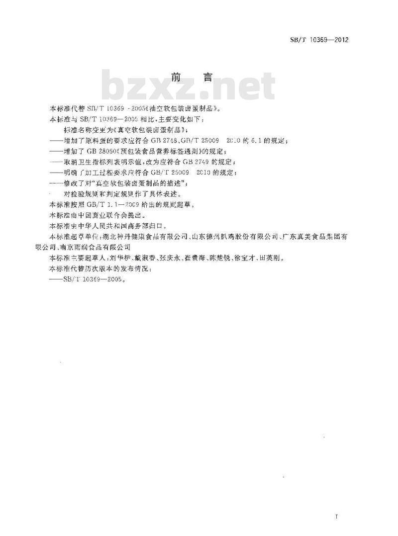 SB/T 10369-2012 真空软包装卤蛋制品