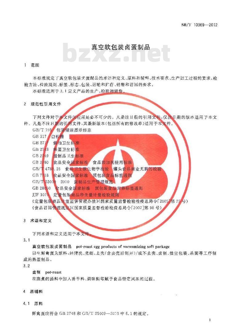 SB/T 10369-2012 真空软包装卤蛋制品