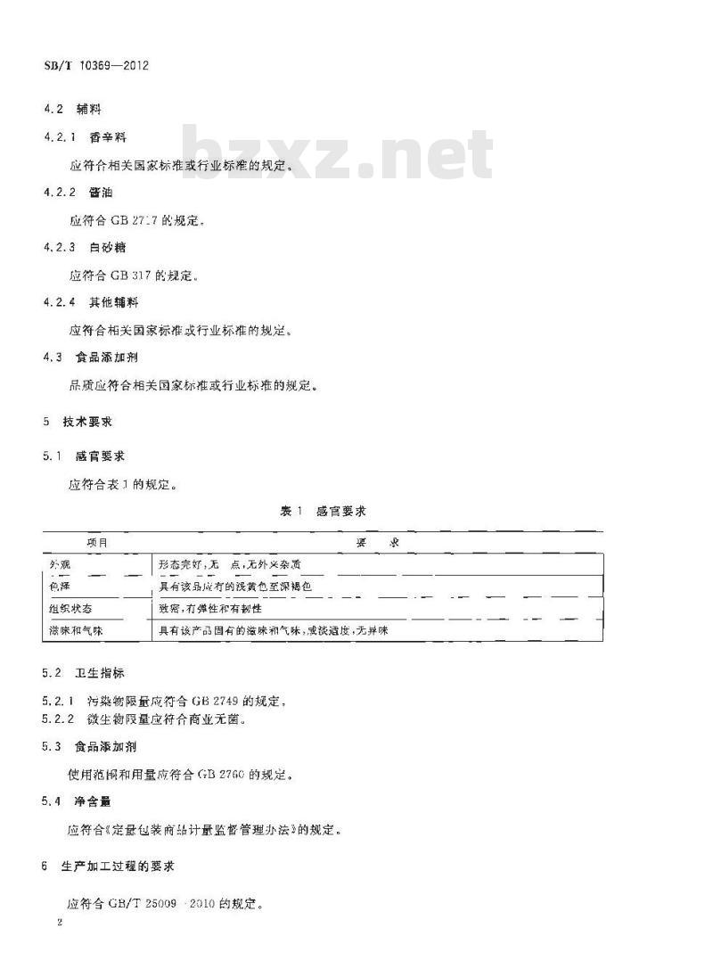 SB/T 10369-2012 真空软包装卤蛋制品