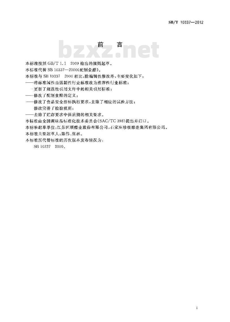 SB/T 10337-2012 配制食醋