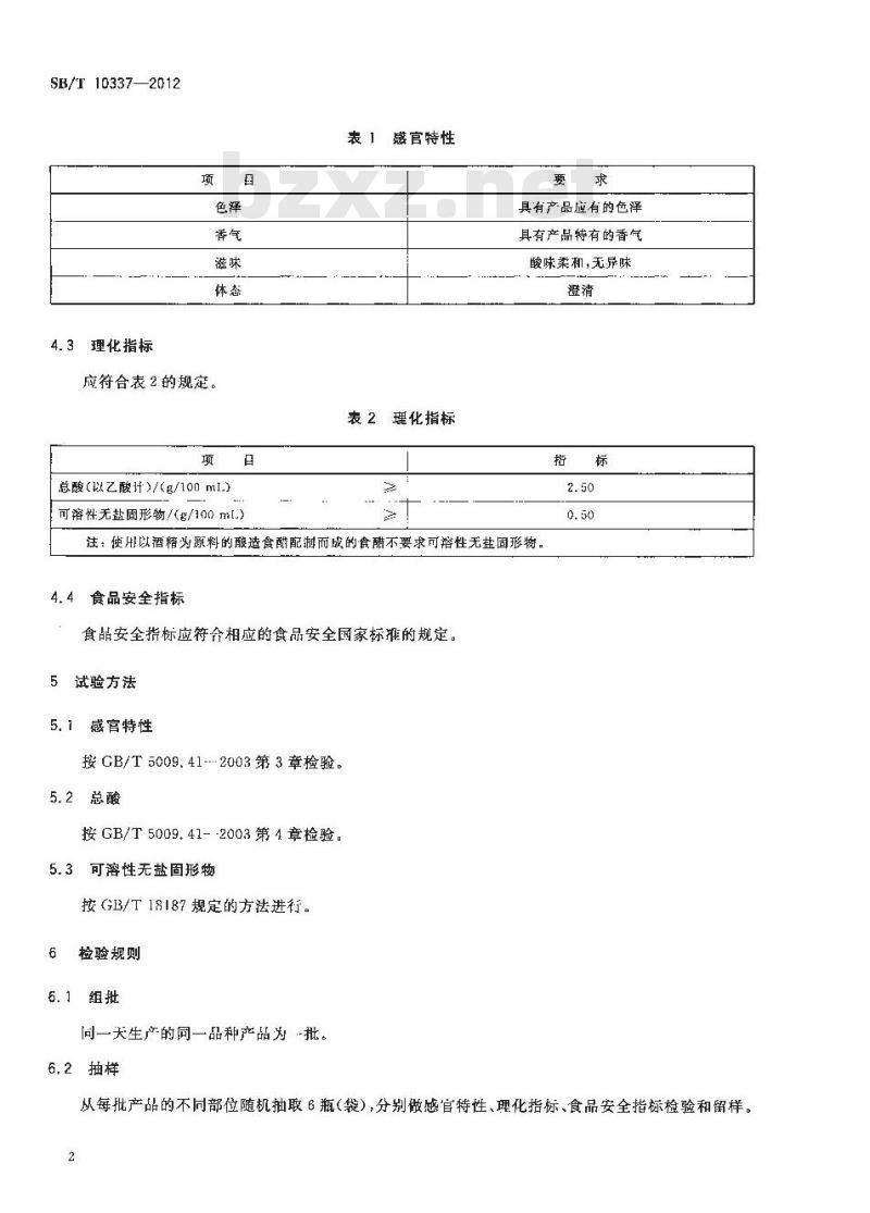 SB/T 10337-2012 配制食醋