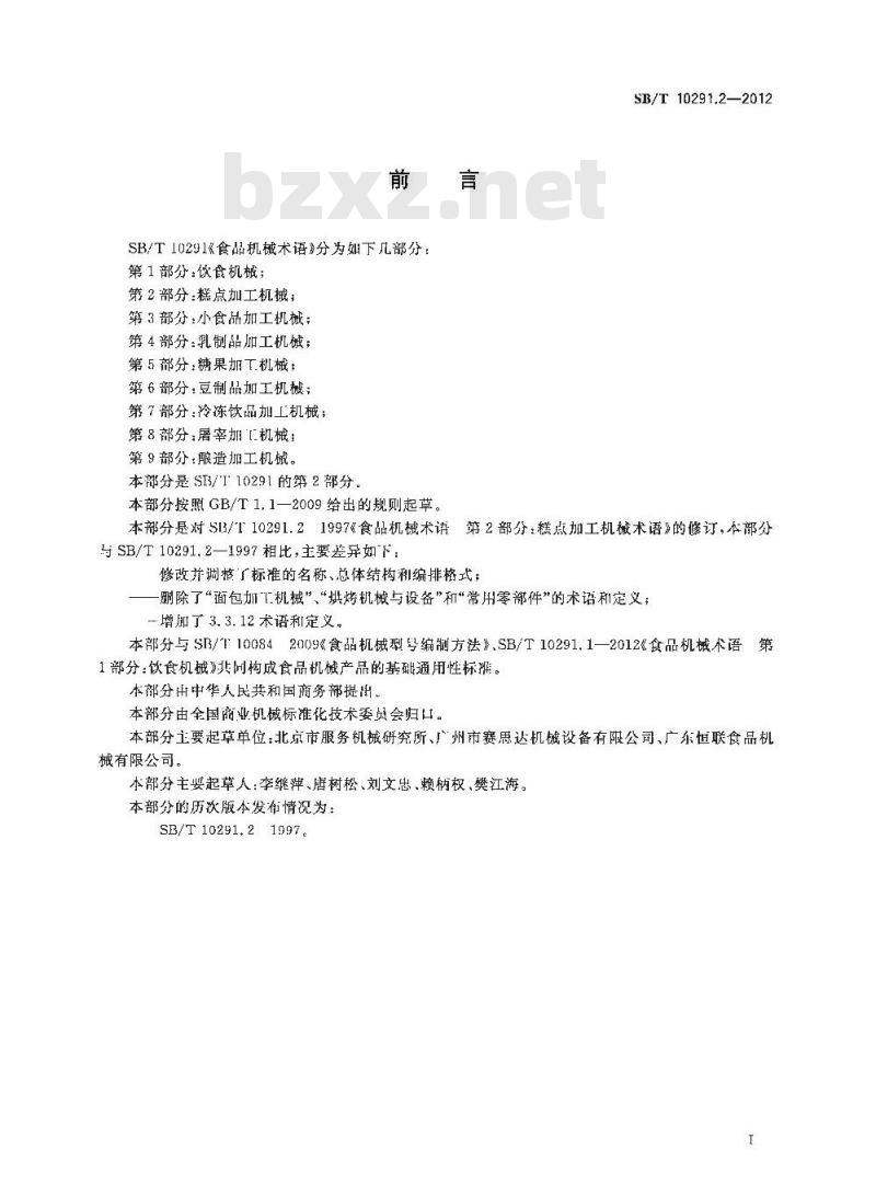 SB/T 10291.2-2012 食品机械术语 第2部分:糕点加工机械