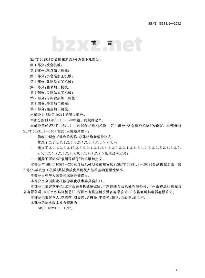 SB/T 10291.1-2012 食品机械术语 第1部分:饮食机械