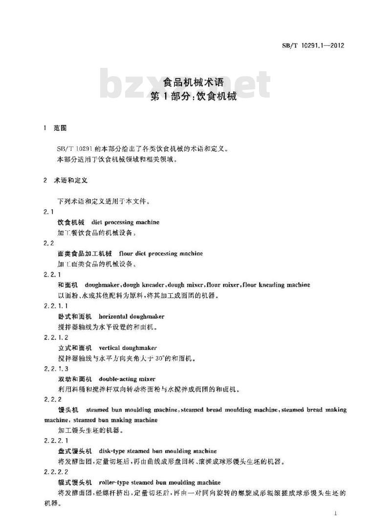 SB/T 10291.1-2012 食品机械术语 第1部分:饮食机械