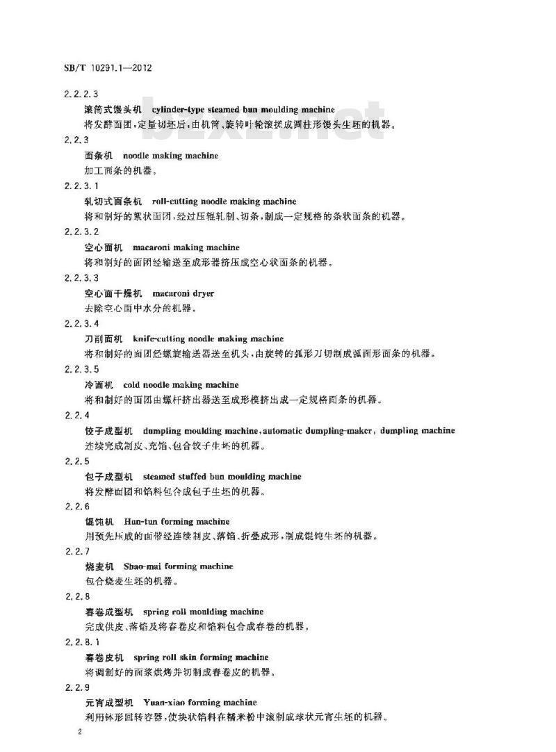 SB/T 10291.1-2012 食品机械术语 第1部分:饮食机械