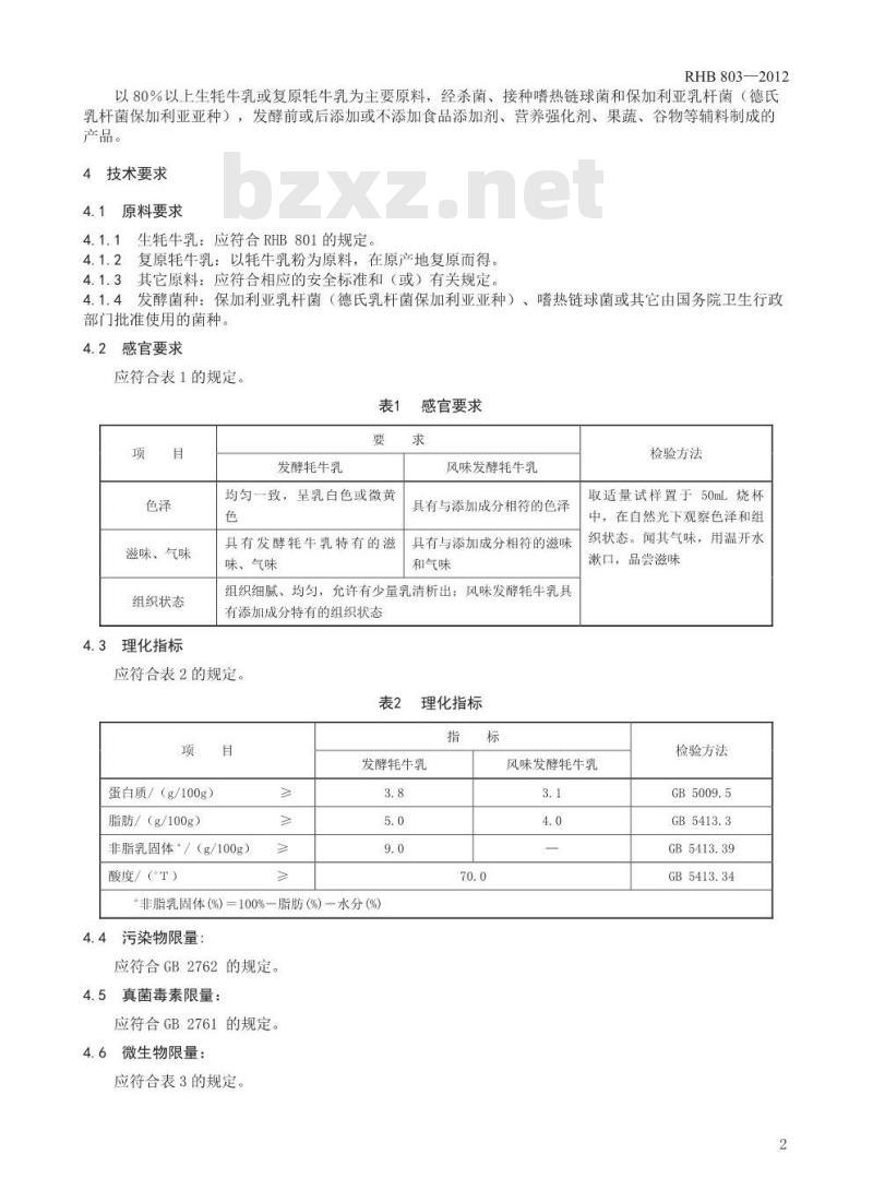 RHB 803-2012 发酵牦牛乳