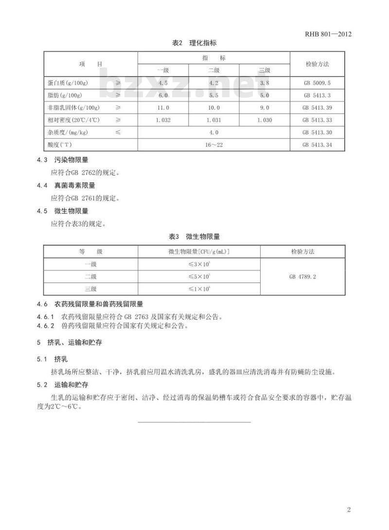 RHB 801-2012 生牦牛乳