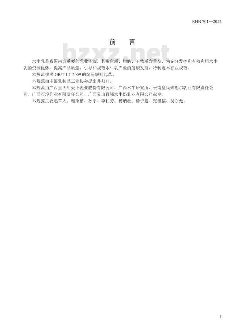 RHB 701-2012 生水牛乳