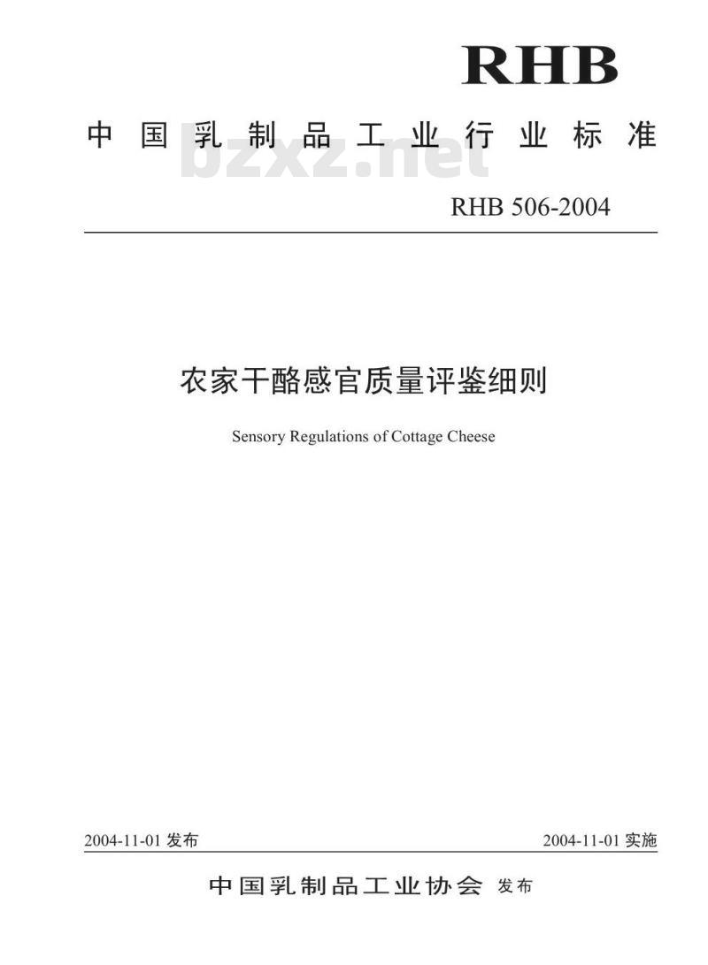 RHB 506-2004 农家干酪感官质量评鉴细则
