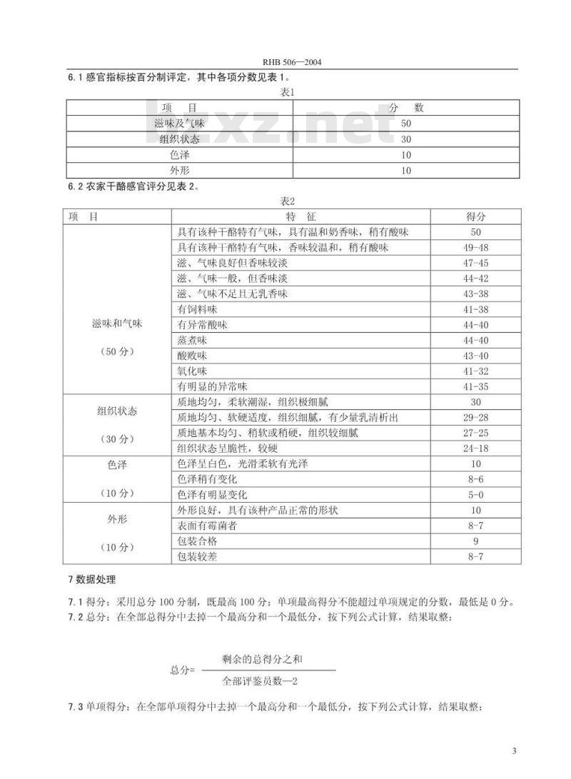 RHB 506-2004 农家干酪感官质量评鉴细则