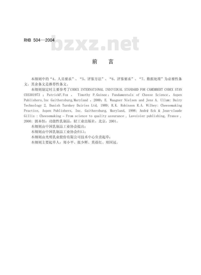 RHB 504-2004 卡门培尔干酪感官质量评鉴细则