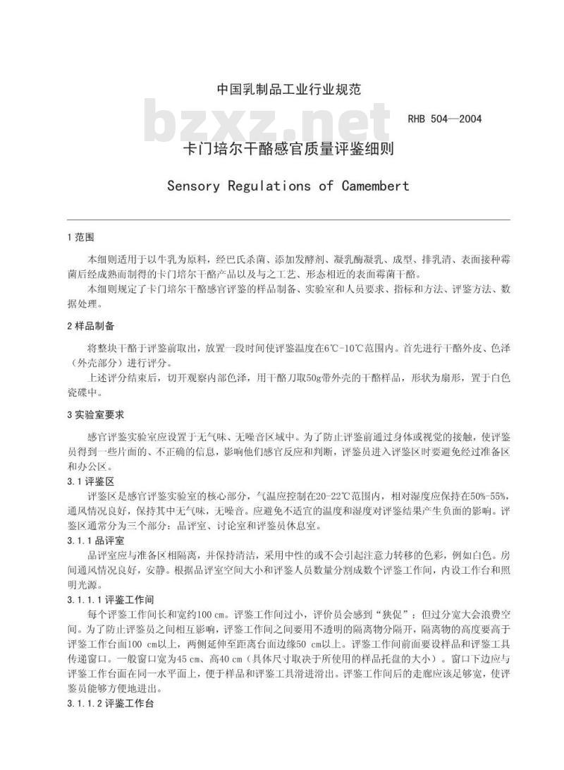 RHB 504-2004 卡门培尔干酪感官质量评鉴细则