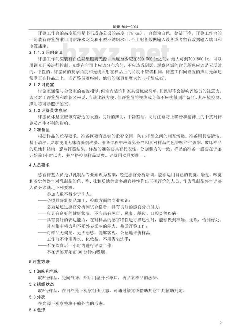 RHB 504-2004 卡门培尔干酪感官质量评鉴细则