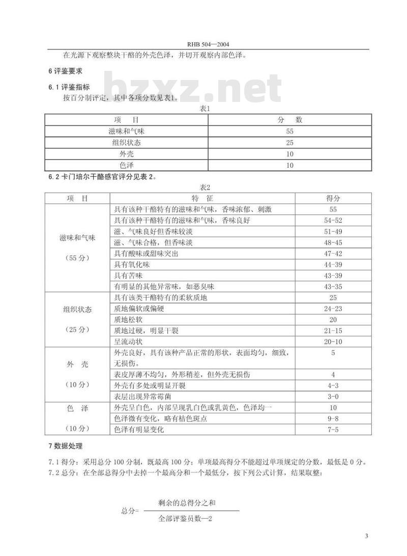 RHB 504-2004 卡门培尔干酪感官质量评鉴细则