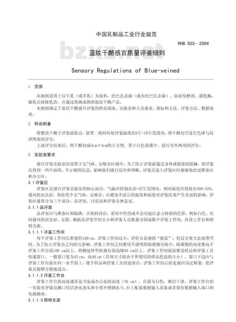 RHB 503-2004 蓝纹干酪感官质量评鉴细则