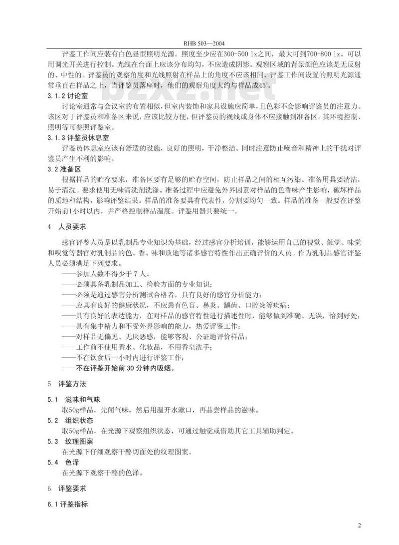 RHB 503-2004 蓝纹干酪感官质量评鉴细则