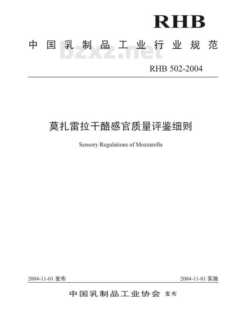 RHB 502-2004 莫扎雷拉干酪感官质量评鉴细则