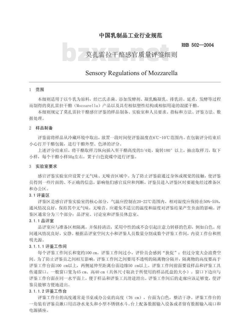 RHB 502-2004 莫扎雷拉干酪感官质量评鉴细则