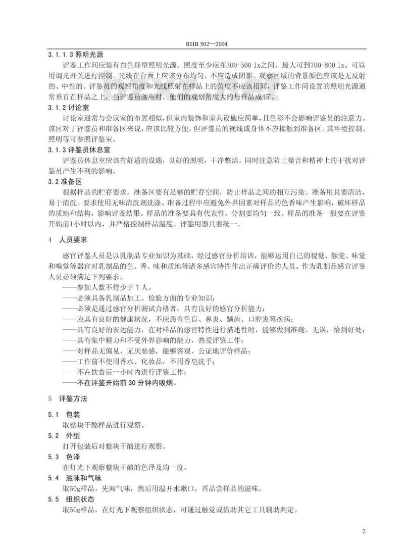 RHB 502-2004 莫扎雷拉干酪感官质量评鉴细则
