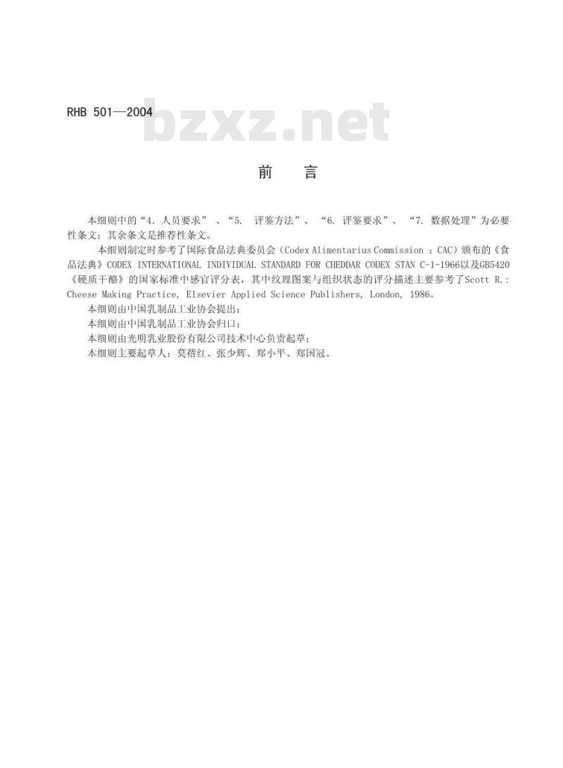 RHB 501-2004 切达干酪感官质量评鉴细则
