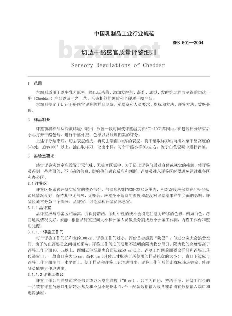 RHB 501-2004 切达干酪感官质量评鉴细则
