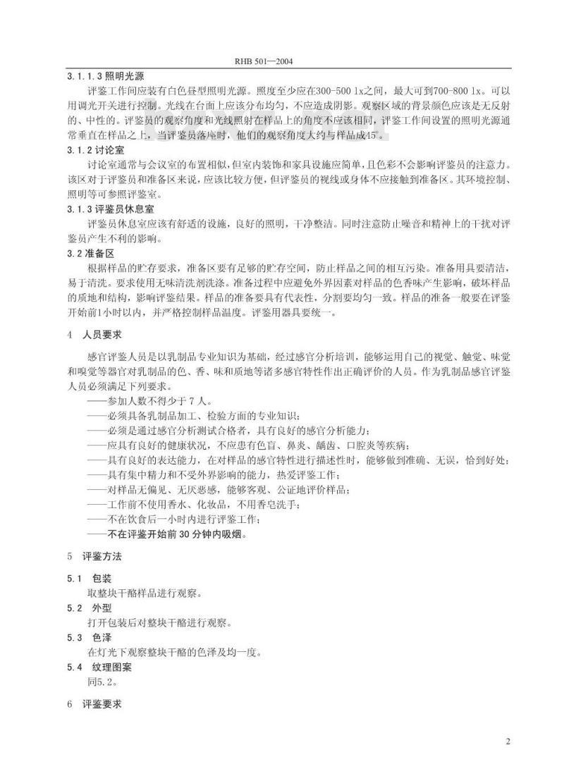 RHB 501-2004 切达干酪感官质量评鉴细则