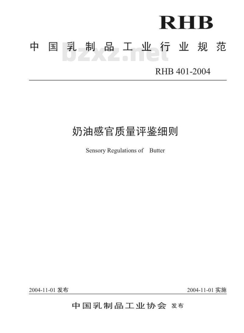 RHB 401-2004 奶油感官质量评鉴细则