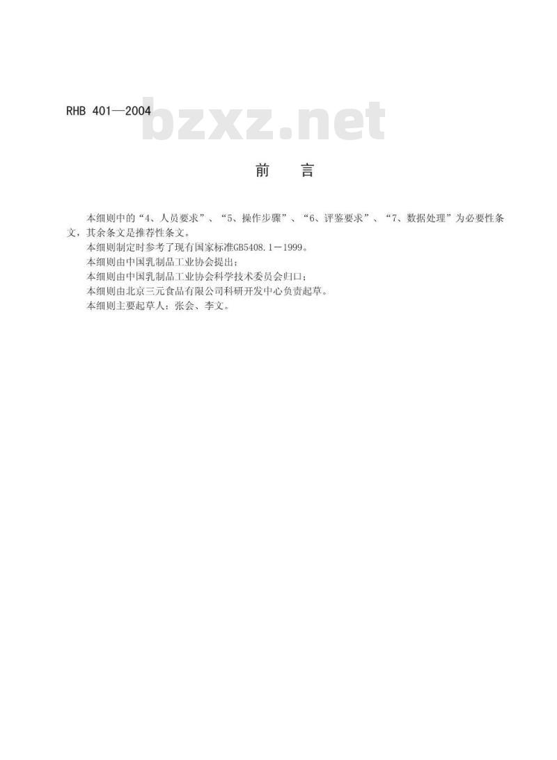RHB 401-2004 奶油感官质量评鉴细则