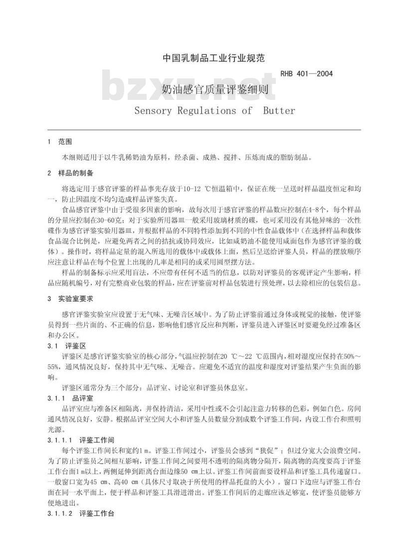 RHB 401-2004 奶油感官质量评鉴细则