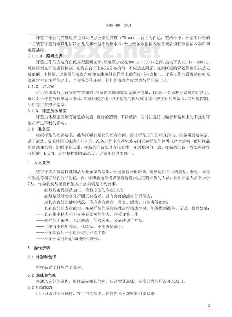 RHB 401-2004 奶油感官质量评鉴细则
