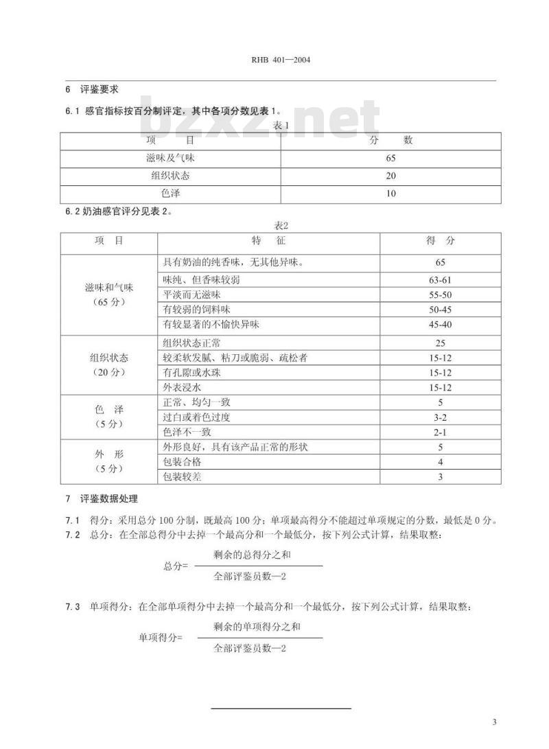 RHB 401-2004 奶油感官质量评鉴细则