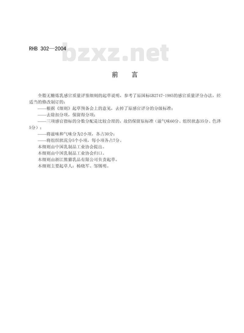 RHB 302-2004 全脂无糖炼乳感官质量评鉴细则