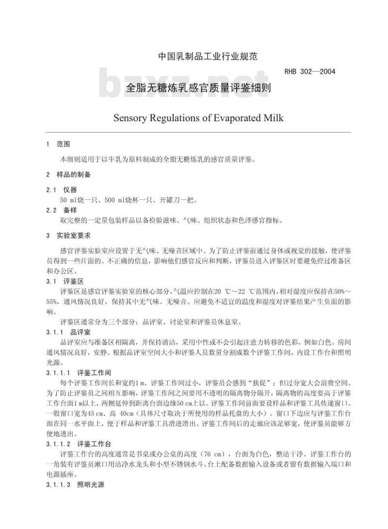 RHB 302-2004 全脂无糖炼乳感官质量评鉴细则
