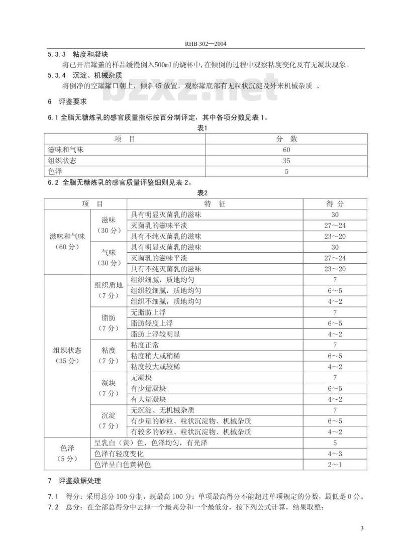 RHB 302-2004 全脂无糖炼乳感官质量评鉴细则