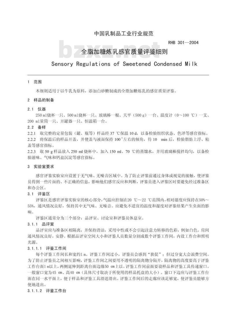 RHB 301-2004 全脂加糖炼乳感官质量评鉴细则