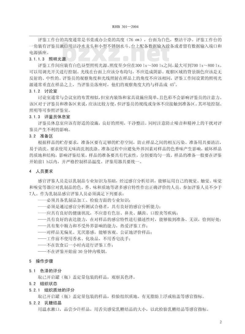 RHB 301-2004 全脂加糖炼乳感官质量评鉴细则