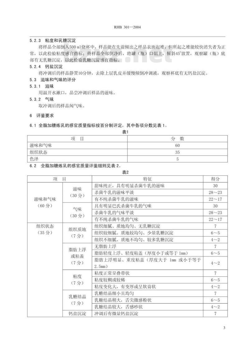 RHB 301-2004 全脂加糖炼乳感官质量评鉴细则