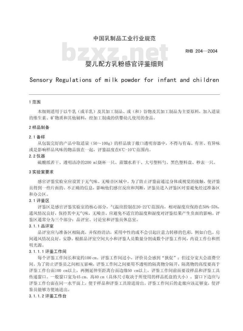RHB 204-2004 婴儿配方乳粉感官评鉴细则