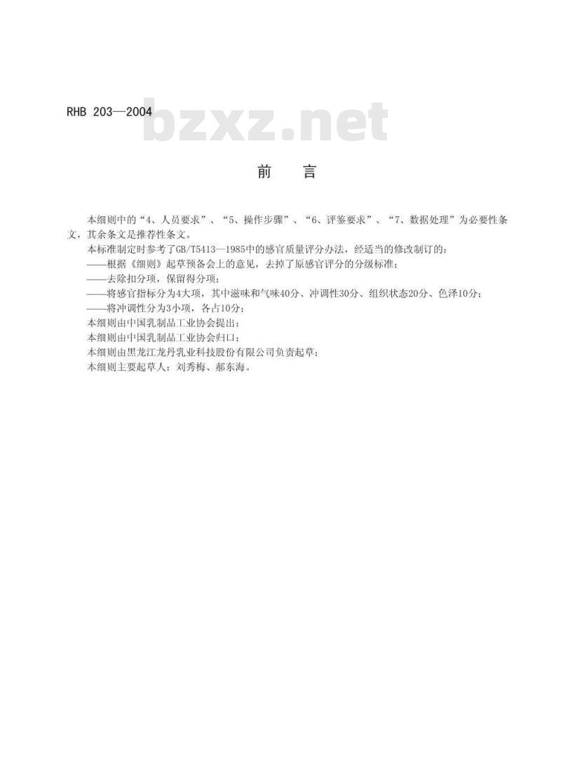 RHB 203-2004 全脂加糖乳粉感官评鉴细则