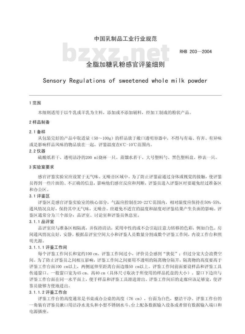 RHB 203-2004 全脂加糖乳粉感官评鉴细则