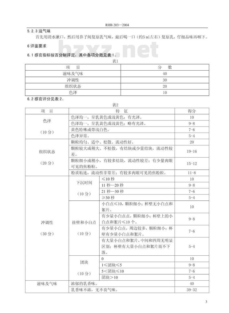 RHB 203-2004 全脂加糖乳粉感官评鉴细则