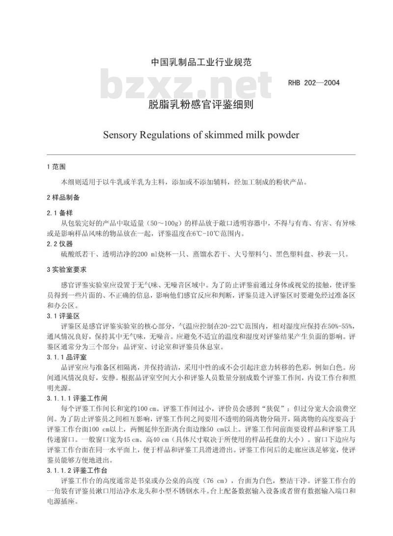 RHB 202-2004 脱脂乳粉感官评鉴细则