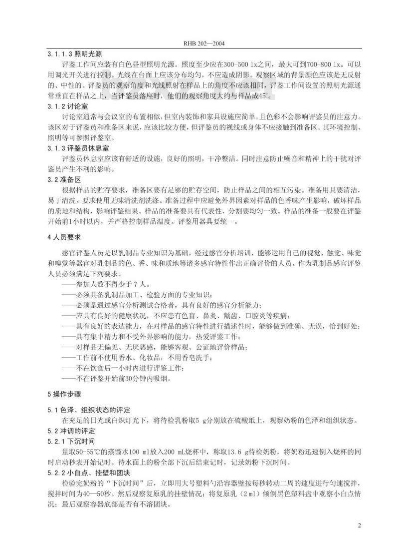 RHB 202-2004 脱脂乳粉感官评鉴细则