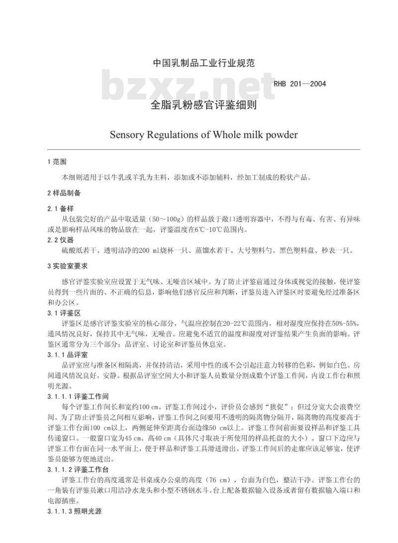 RHB 201-2004 全脂乳粉感官评鉴细则