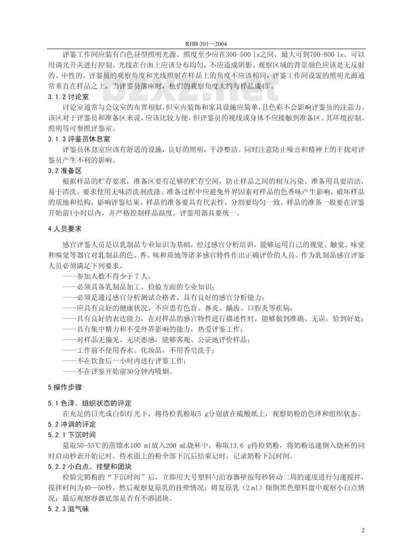 RHB 201-2004 全脂乳粉感官评鉴细则